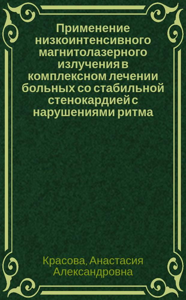 Применение низкоинтенсивного магнитолазерного излучения в комплексном лечении больных со стабильной стенокардией с нарушениями ритма : автореф. дис. на соиск. учен. степ. к.м.н. : спец. 14.00.51; спец. 14.00.06