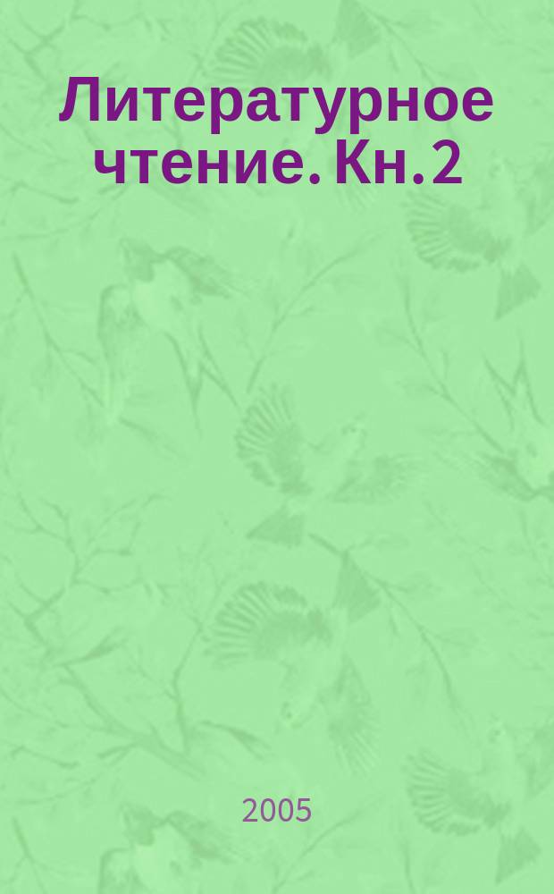 Литературное чтение. Кн. 2