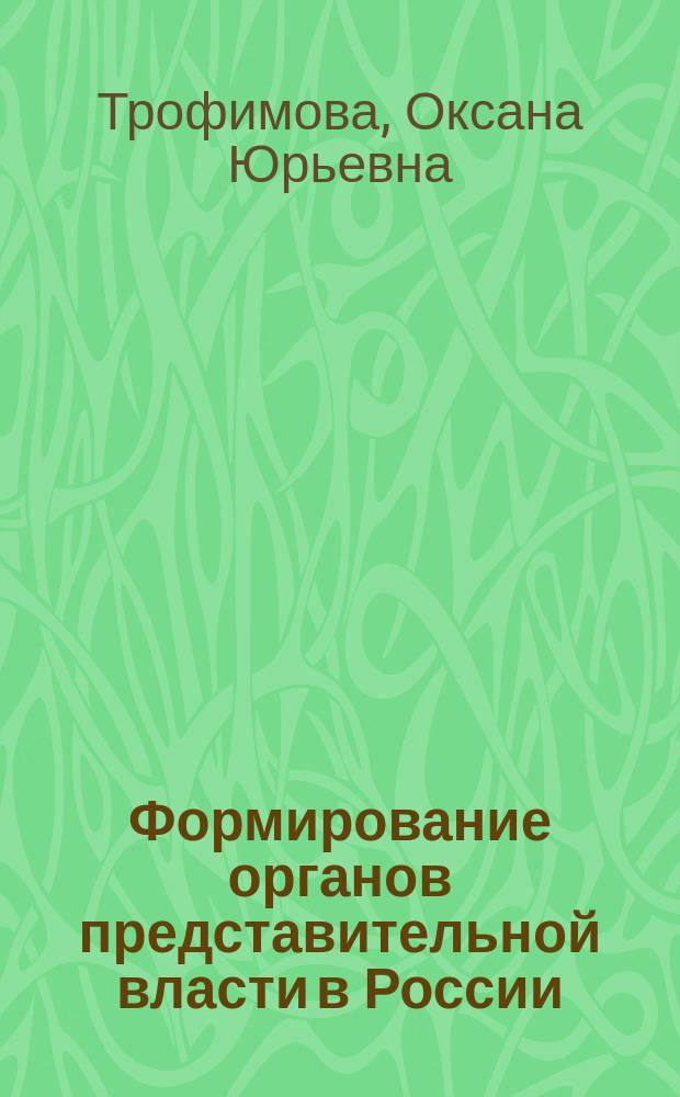 Формирование органов представительной власти в России (на примере Чувашии). Историко-правовой аспект : автореф. дис. на соиск. учен. степ. к.ю.н. : спец. 12.00.01
