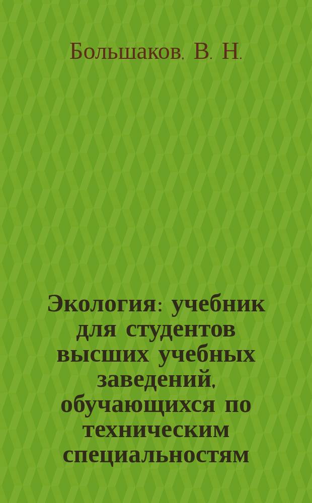 Экология : учебник для студентов высших учебных заведений, обучающихся по техническим специальностям