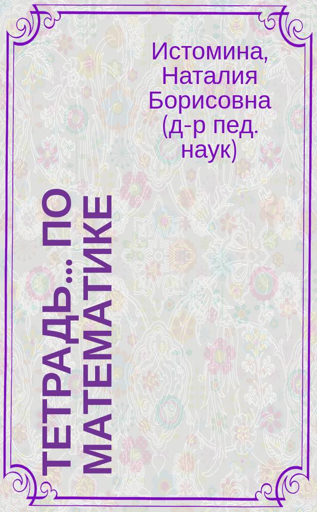 Тетрадь ... по математике : для 2-го класса четырехлетней начальной школы