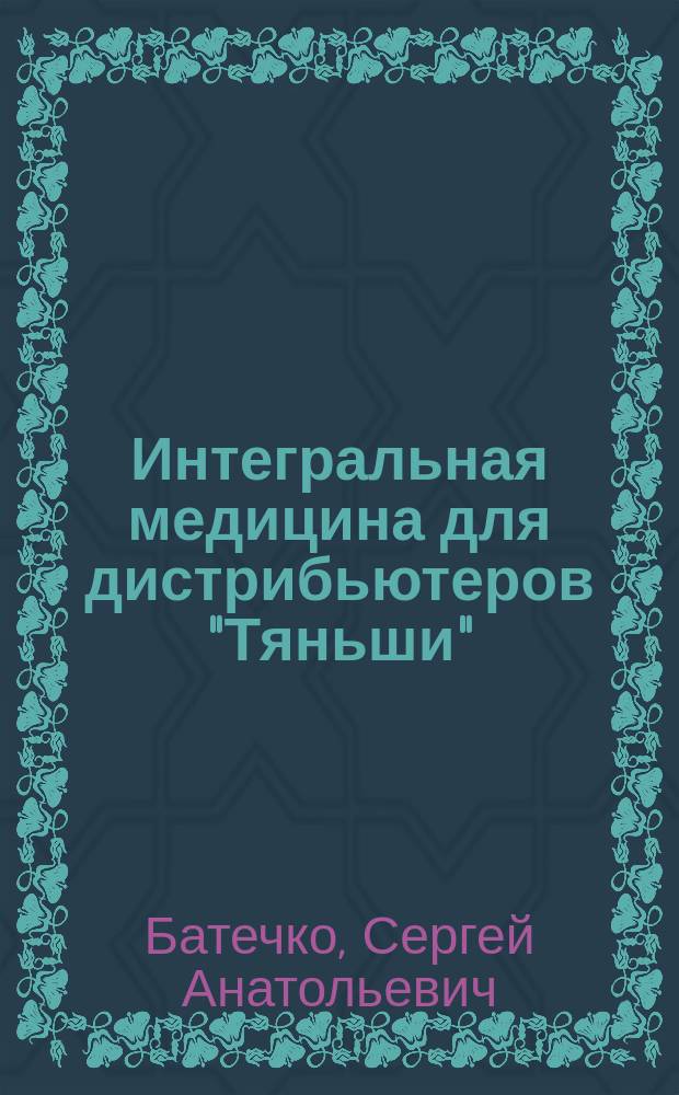 Интегральная медицина для дистрибьютеров "Тяньши"