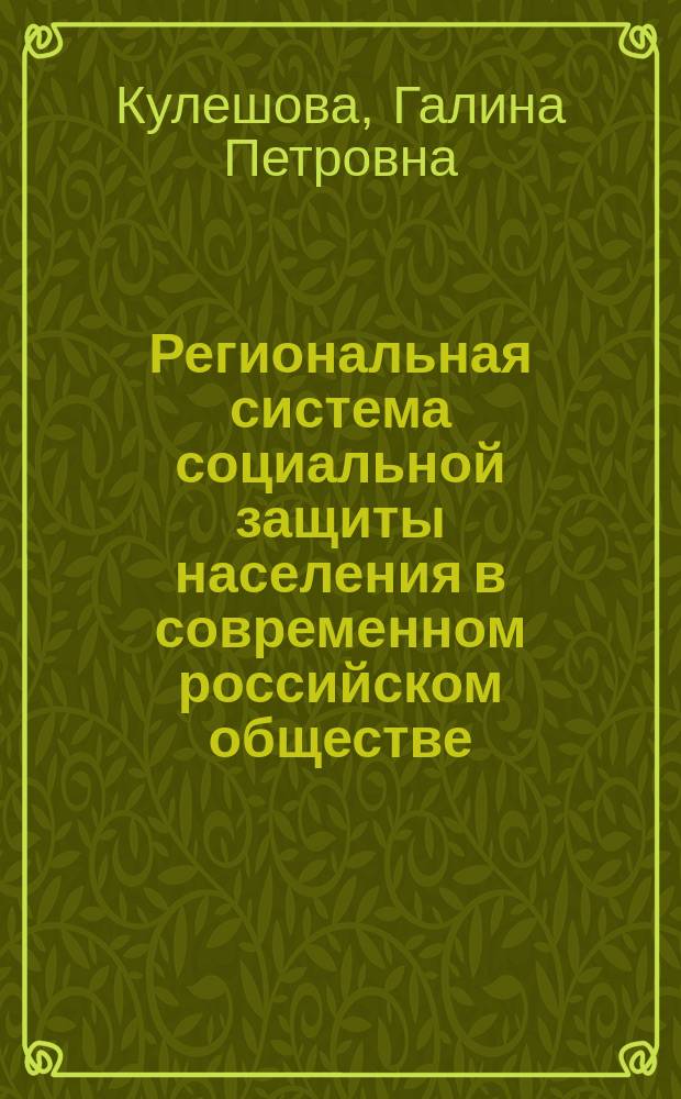 Региональная система социальной защиты населения в современном российском обществе : автореф. дис. на соиск. учен. степ. д.социол.н. : спец. 22.00.04