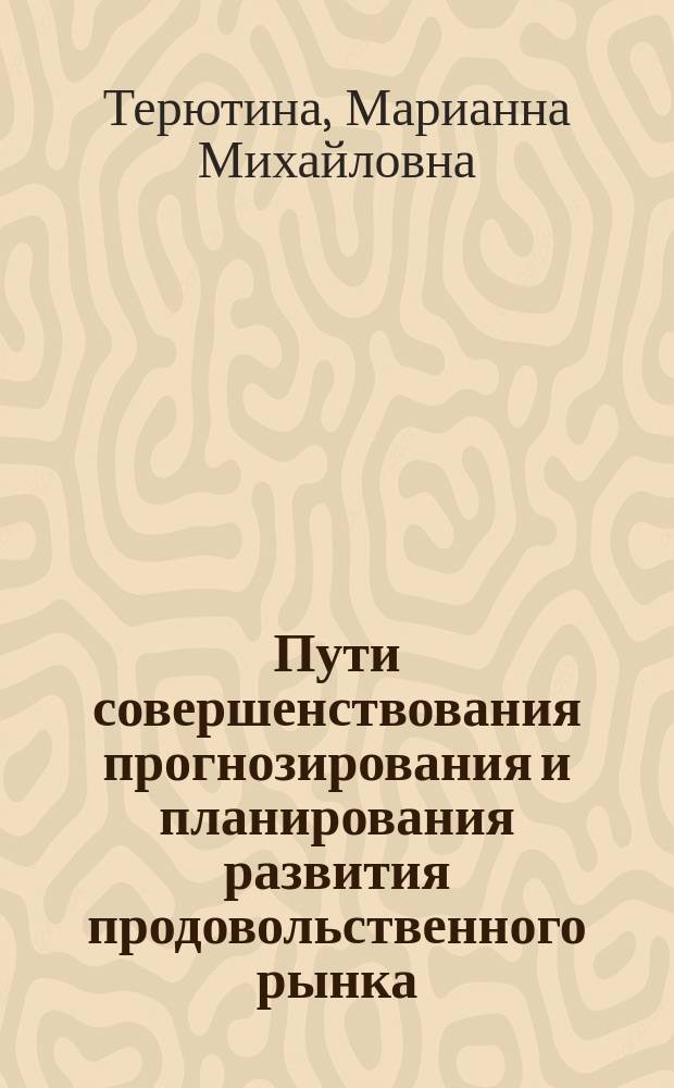 Пути совершенствования прогнозирования и планирования развития продовольственного рынка : (На прим. заречных улусов респ. Саха (Якутия)) : автореф. дис. на соиск. учен. степ. к.э.н. : спец. 08.00.05