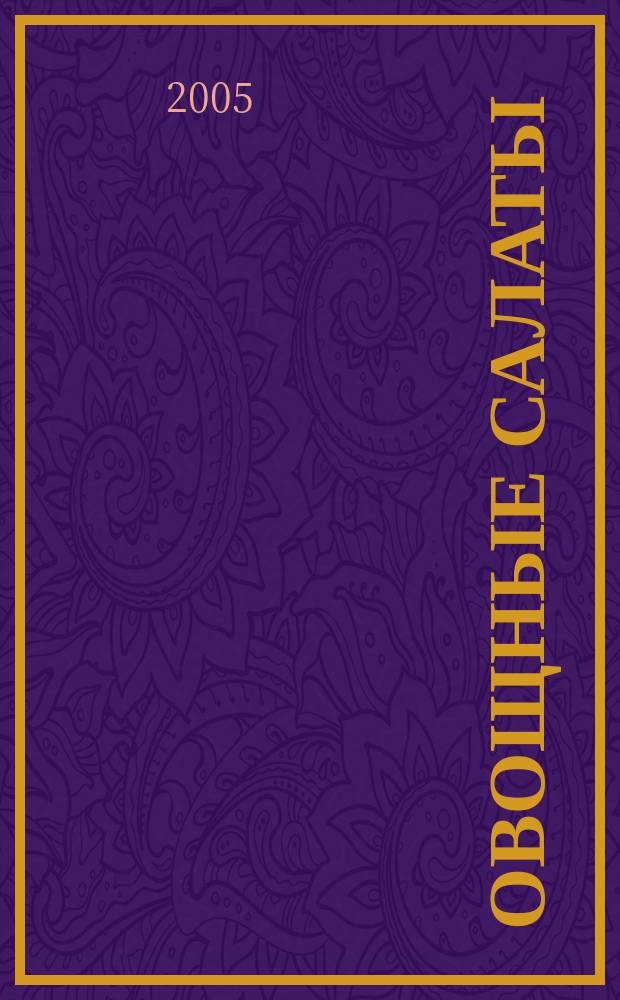 Овощные салаты