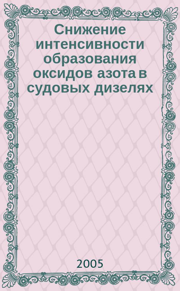 Снижение интенсивности образования оксидов азота в судовых дизелях : автореф. дис. на соиск. учен. степ. к.т.н. : спец. 05.08.05