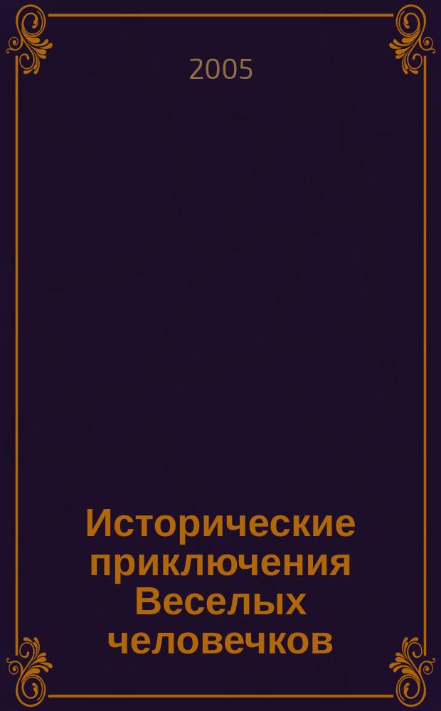 Исторические приключения Веселых человечков : комикс-раскраска : для детей от 8 до 10 лет