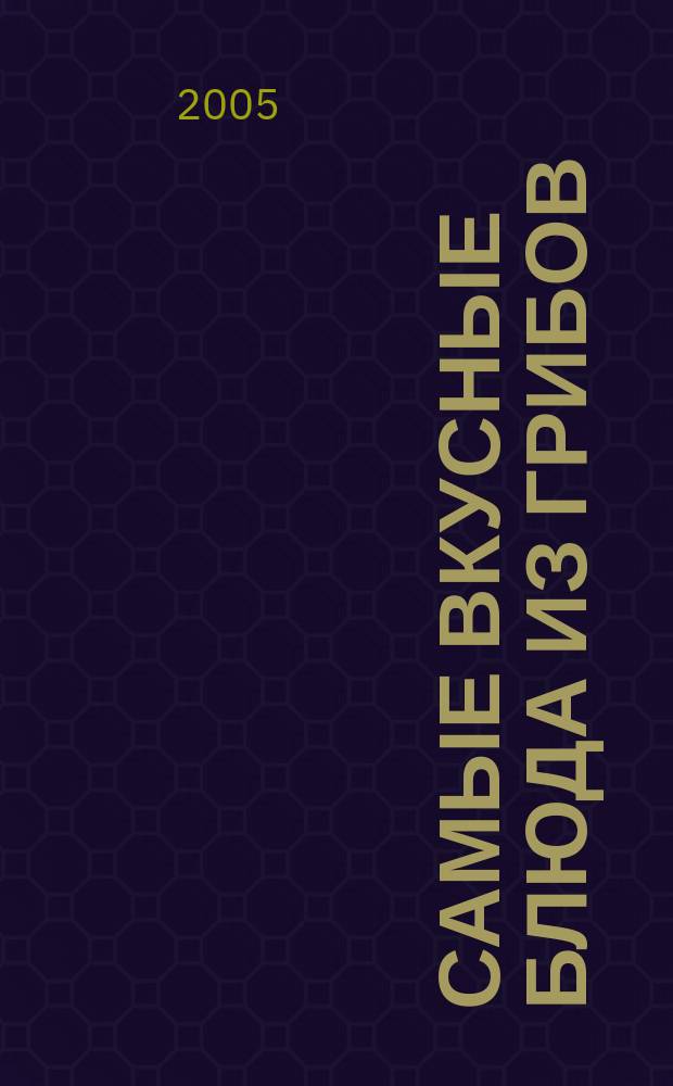 Самые вкусные блюда из грибов