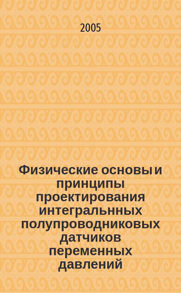 Физические основы и принципы проектирования интегральнных полупроводниковых датчиков переменных давлений : автореф. дис. на соиск. учен. степ. д.т.н. : спец. 05.27.01 : спец. 01.04.10
