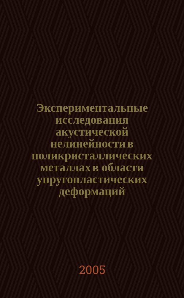 Экспериментальные исследования акустической нелинейности в поликристаллических металлах в области упругопластических деформаций : автореф. дис. на соиск. учен. степ. к.ф.-м.н. : спец. 01.04.06