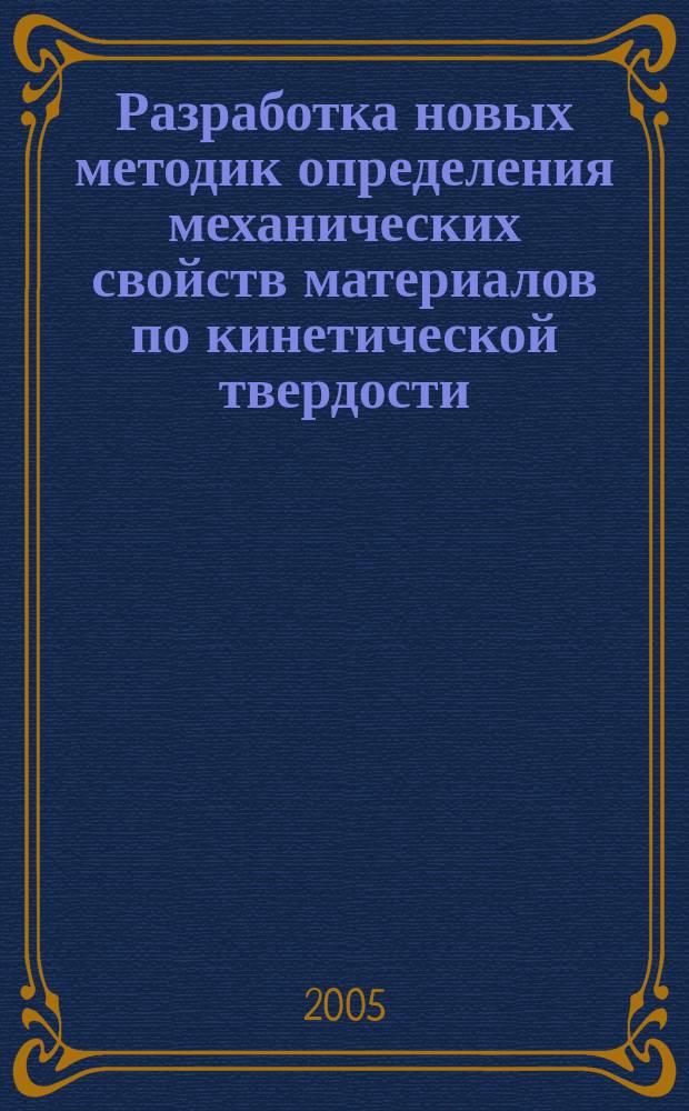 Разработка новых методик определения механических свойств материалов по кинетической твердости : автореф. дис. на соиск. учен. степ. к.т.н. : спец. 05.02.01