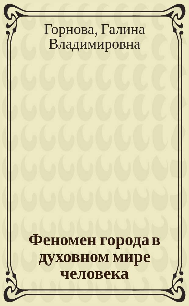 Феномен города в духовном мире человека : автореф. дис. на соиск. учен. степ. к.филос.н. : спец. 09.00.13