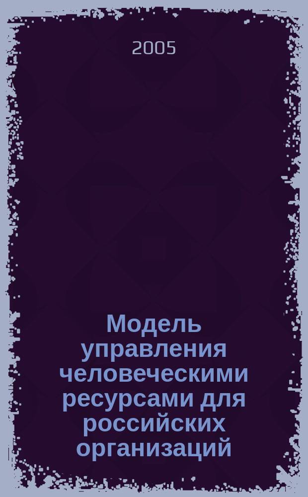 Модель управления человеческими ресурсами для российских организаций : автореф. дис. на соиск. учен. степ. к.социол.н. : спец. 22.00.08