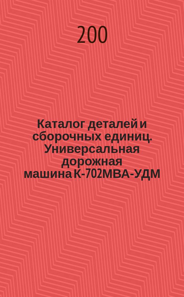 Каталог деталей и сборочных единиц. Универсальная дорожная машина К-702МВА-УДМ
