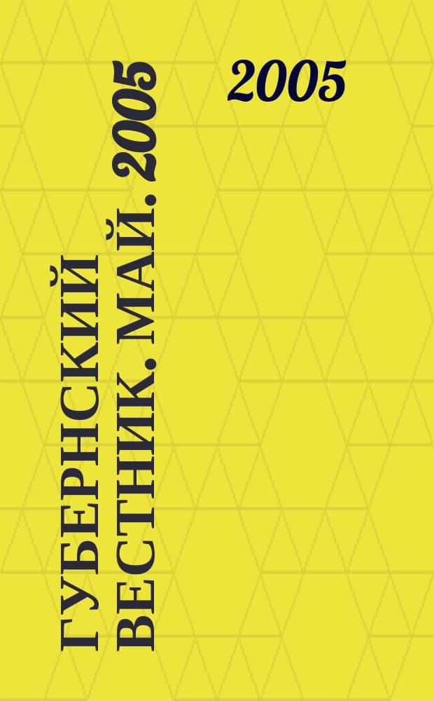 Губернский вестник. Май. 2005