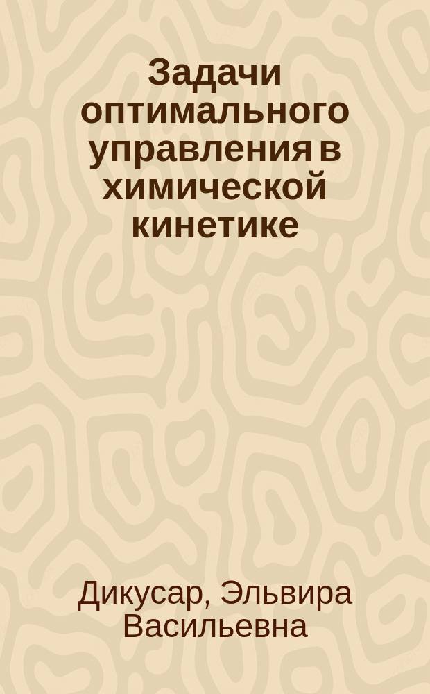 Задачи оптимального управления в химической кинетике : автореф. дис. на соиск. учен. степ. к.ф.-м.н. : спец. 05.13.01