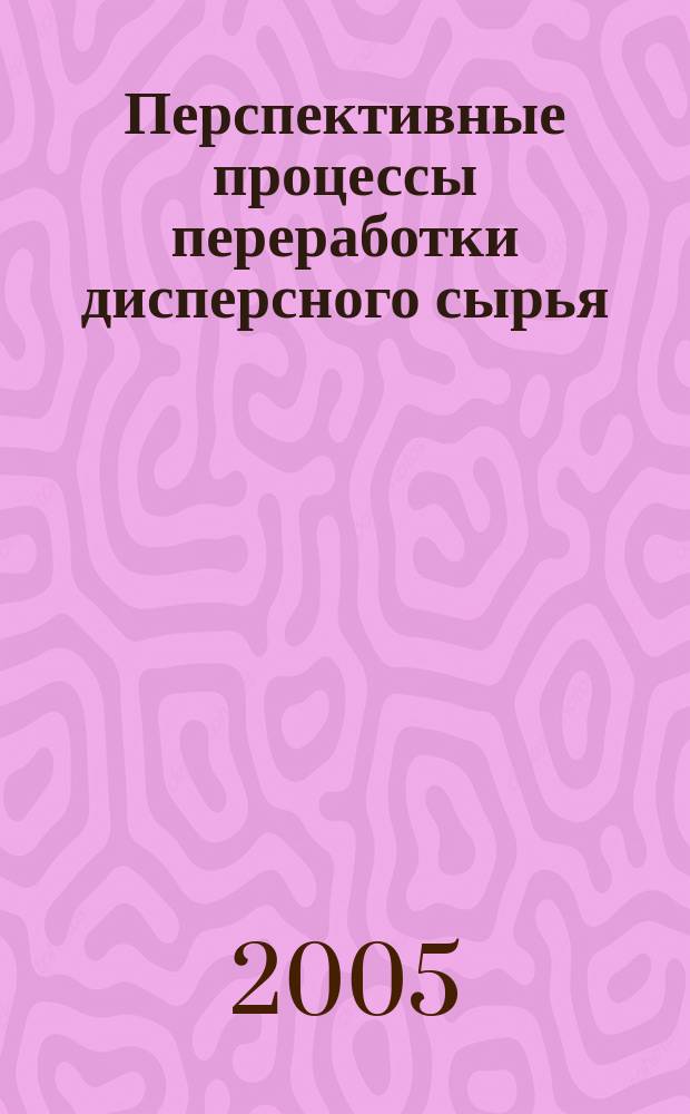 Перспективные процессы переработки дисперсного сырья