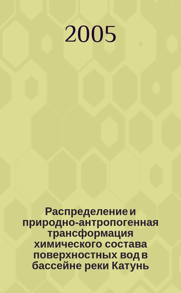 Распределение и природно-антропогенная трансформация химического состава поверхностных вод в бассейне реки Катунь (Горный Алтай) : автореф. дис. на соиск. учен. степ. к.г.н. : спец. 25.00.36