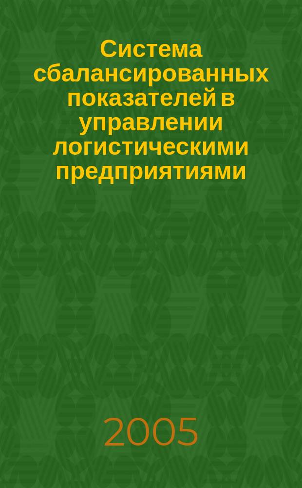 Система сбалансированных показателей в управлении логистическими предприятиями : автореф. дис. на соиск. учен. степ. к.э.н. : спец. 08.00.05