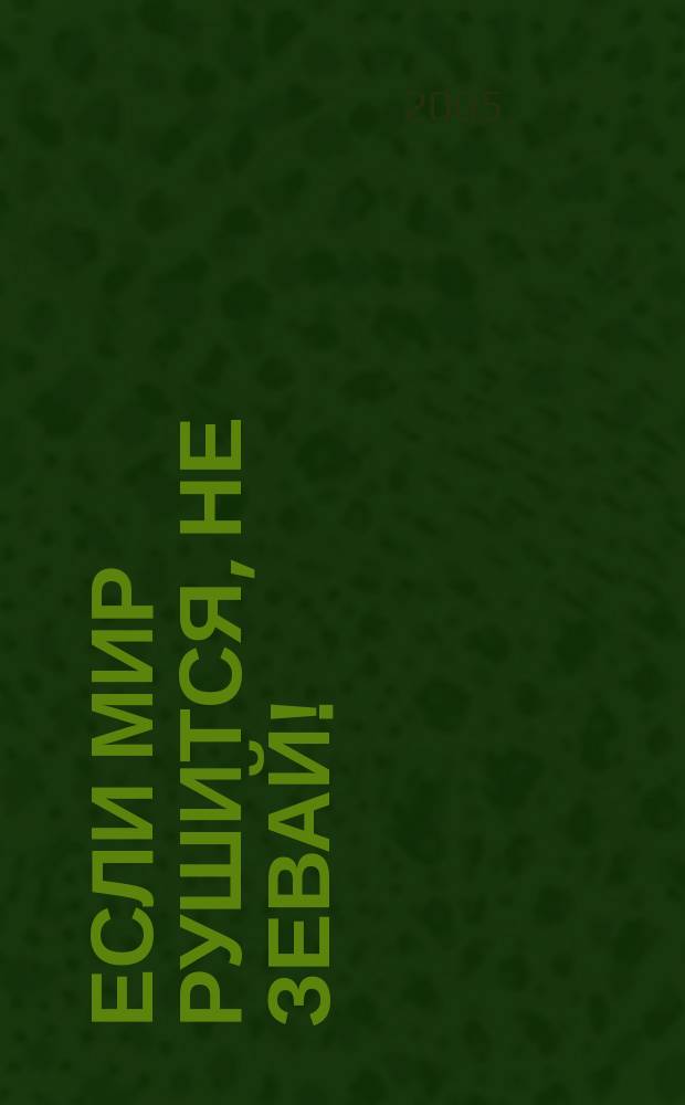 Если мир рушится, не зевай!