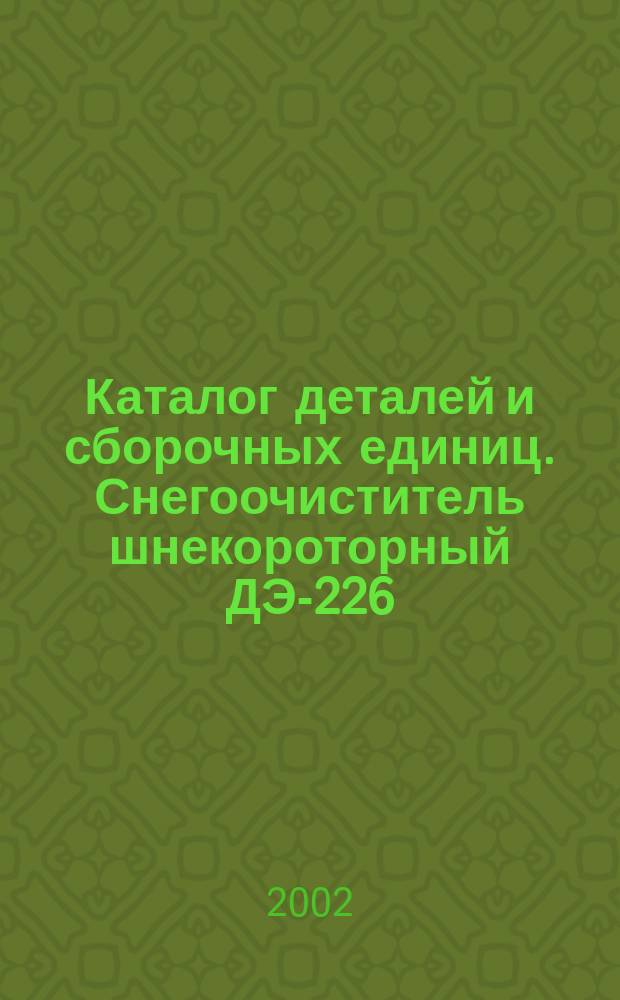 Каталог деталей и сборочных единиц. Снегоочиститель шнекороторный ДЭ-226