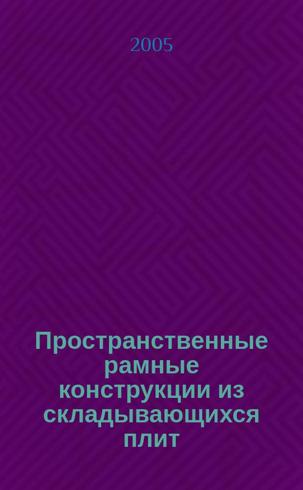 Пространственные рамные конструкции из складывающихся плит : автореф. дис. на соиск. учен. степ. к.т.н. : спец. 05.23.01