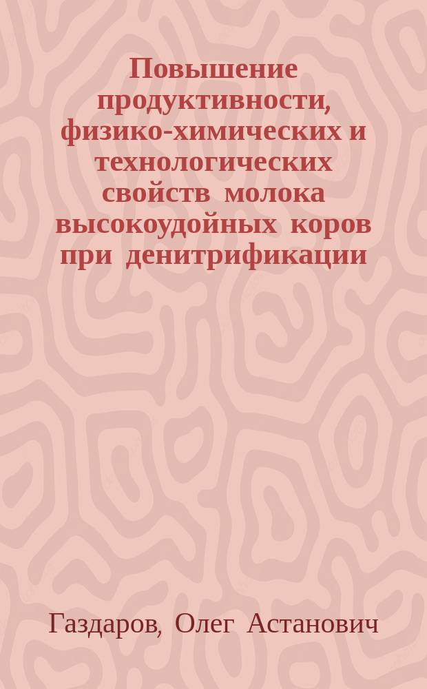 Повышение продуктивности, физико-химических и технологических свойств молока высокоудойных коров при денитрификации : автореф. дис. на соиск. учен. степ. к.с.-х.н. : спец. 06.02.04