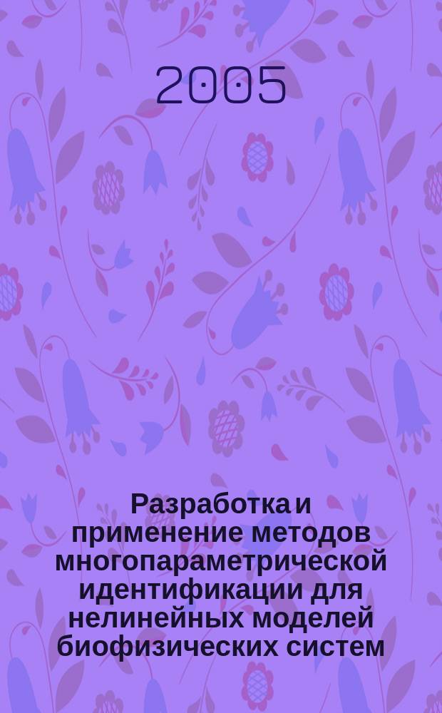 Разработка и применение методов многопараметрической идентификации для нелинейных моделей биофизических систем : автореф. дис. на соиск. учен. степ. к.ф.-м.н. : спец. 03.00.02