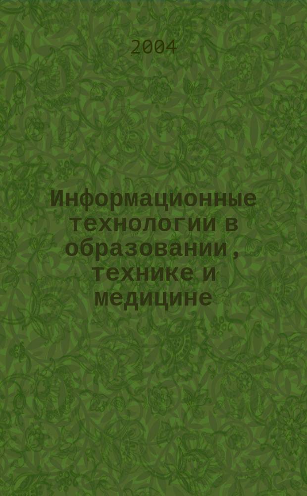 Информационные технологии в образовании, технике и медицине : материалы международной конференции, 18-22 октября 2004 г., Волгоград, Россия : в 3-х т