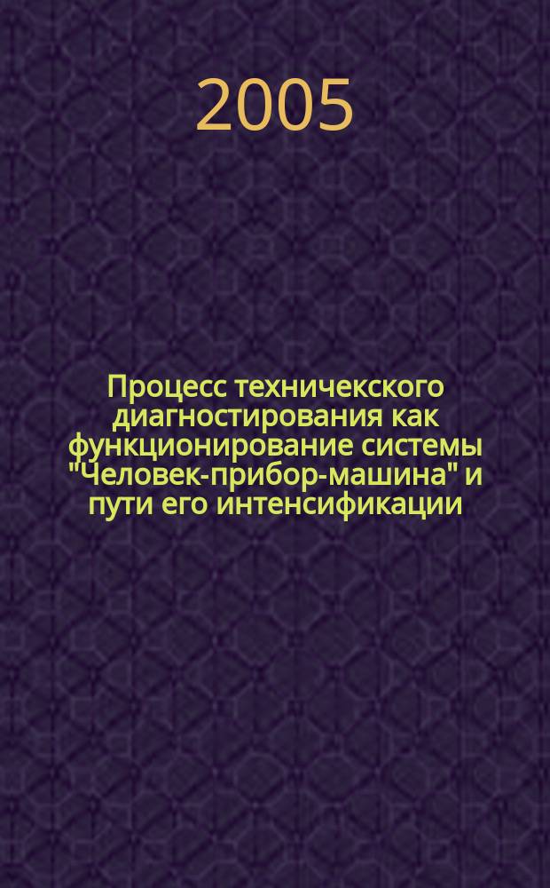Процесс техничекского диагностирования как функционирование системы "Человек-прибор-машина" и пути его интенсификации : автореф. дис. на соиск. учен. степ. к.т.н. : спец. 05.20.03