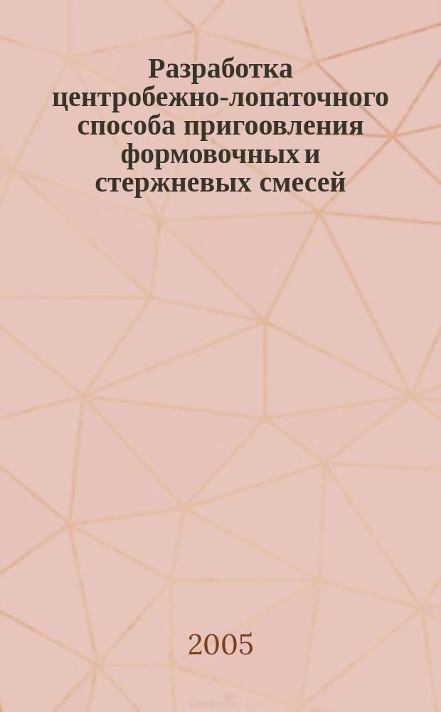 Разработка центробежно-лопаточного способа пригоовления формовочных и стержневых смесей : автореф. дис. на соиск. учен. степ. к.т.н. : спец. 05.16.04