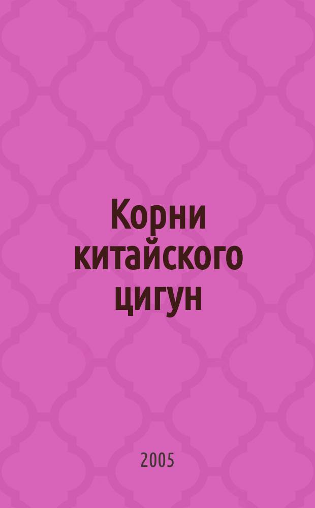 Корни китайского цигун : секреты успешной практики