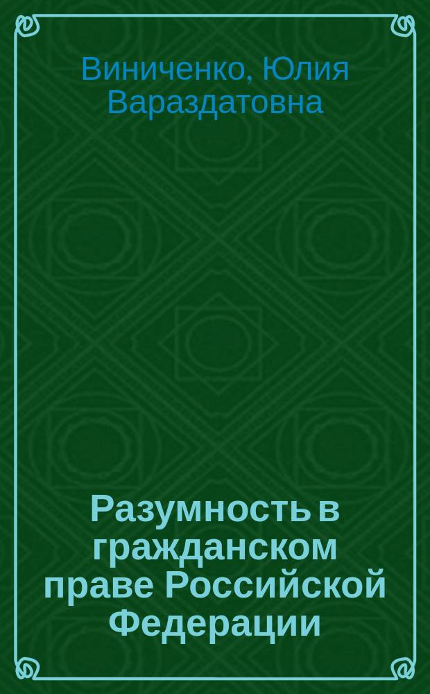 Разумность в гражданском праве Российской Федерации : автореф. дис. на соиск. учен. степ. к.ю.н. : спец. 12.00.03