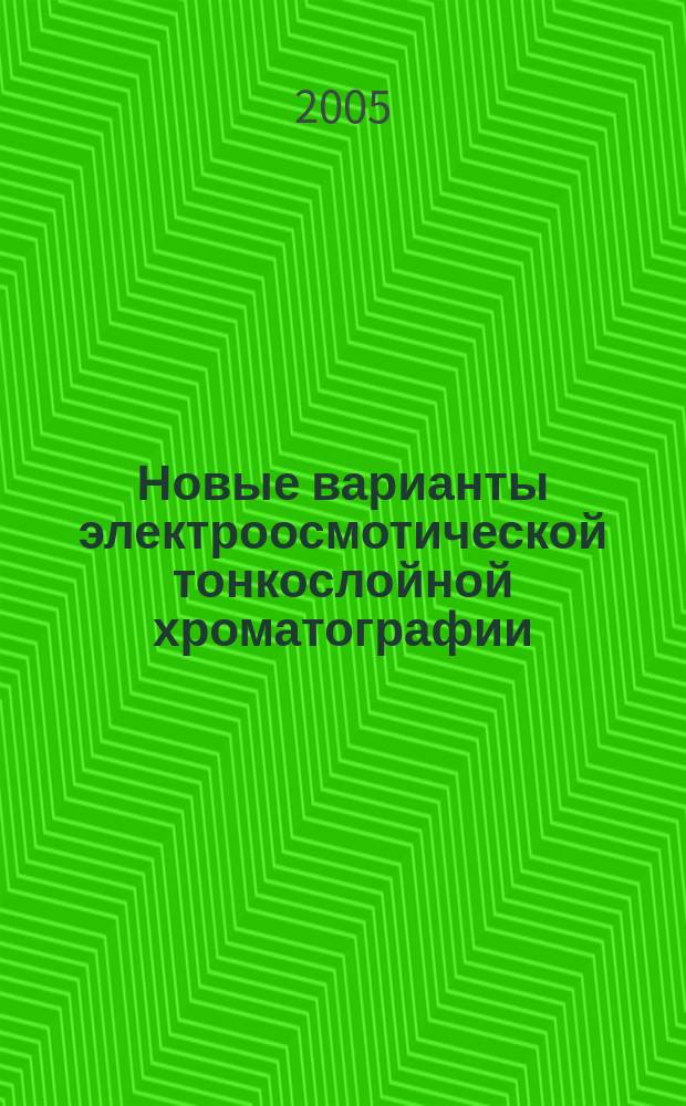 Новые варианты электроосмотической тонкослойной хроматографии : автореф. дис. на соиск. учен. степ. к.х.н. : спец. 05.11.11