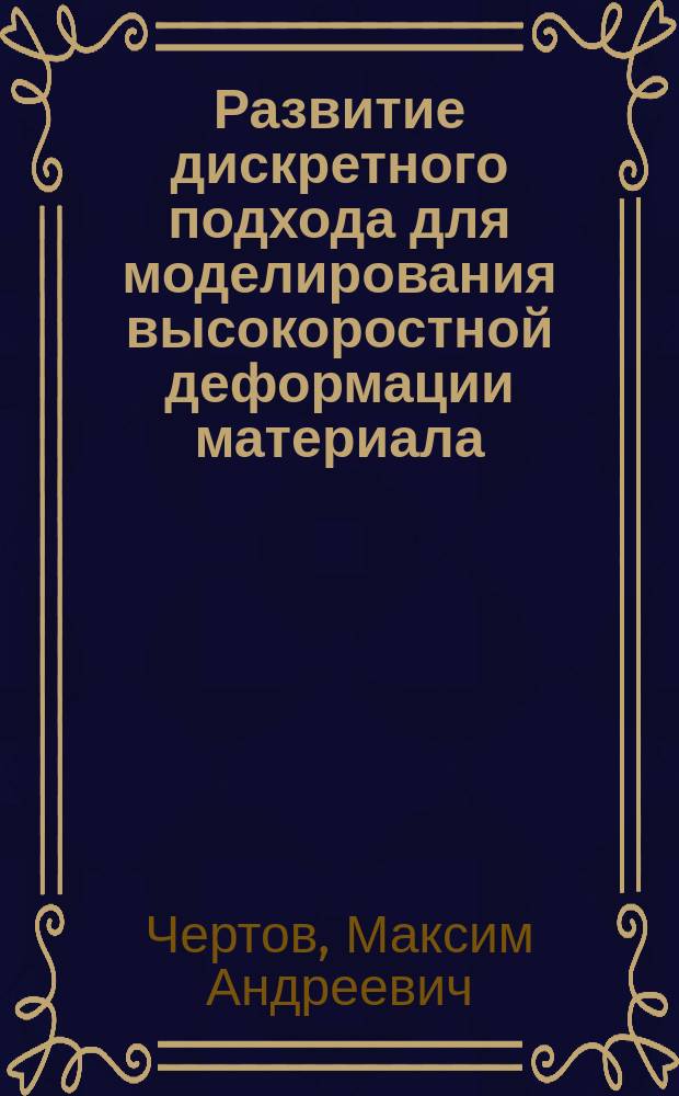 Развитие дискретного подхода для моделирования высокоростной деформации материала : автореф. дис. на соиск. учен. степ. к.ф.-м.н. : спец. 01.04.07