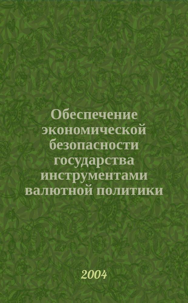 Обеспечение экономической безопасности государства инструментами валютной политики : автореф. дис. на соиск. учен. степ. к.э.н. : спец. 08.00.05