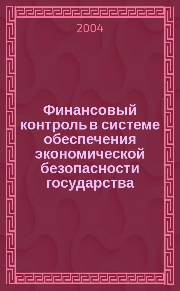 Финансовый контроль в системе обеспечения экономической безопасности государства : автореф. дис. на соиск. учен. степ. к.э.н. : спец. 08.00.05