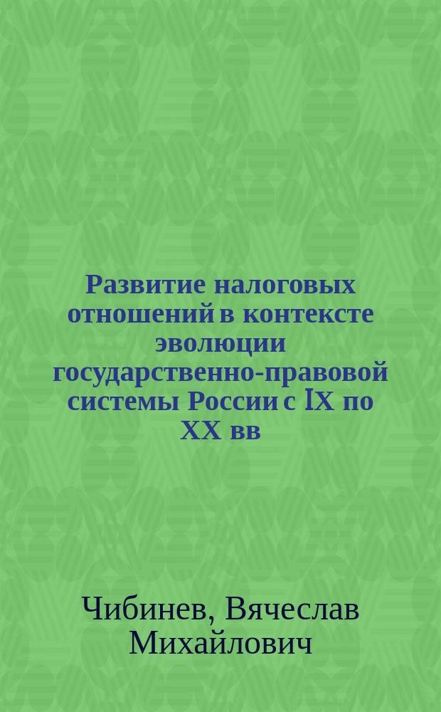 Развитие налоговых отношений в контексте эволюции государственно-правовой системы России с IХ по ХХ вв. : (Историко-правовое исследование) : автореф. дис. на соиск. учен. степ. д.ю.н. : спец. 12.00.01
