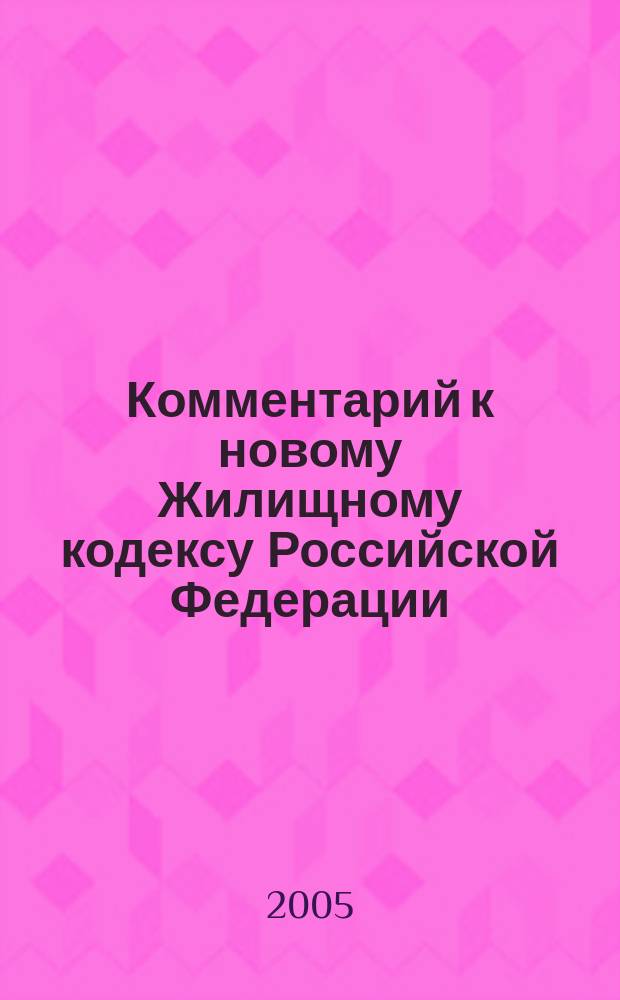 Комментарий к новому Жилищному кодексу Российской Федерации