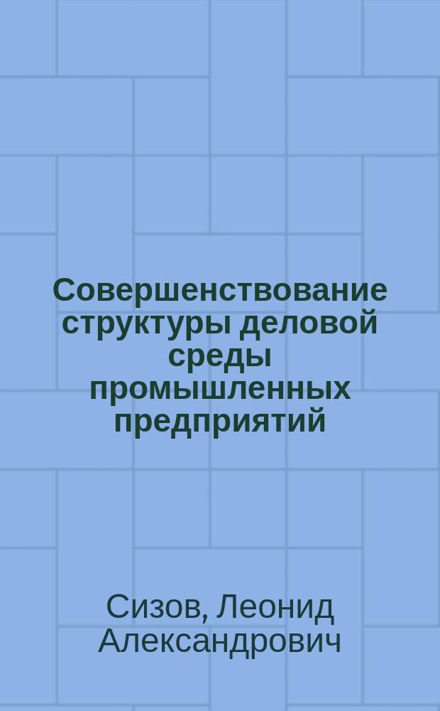 Совершенствование структуры деловой среды промышленных предприятий : автореф. дис. на соиск. учен. степ. к.э.н. : спец. 08.00.05
