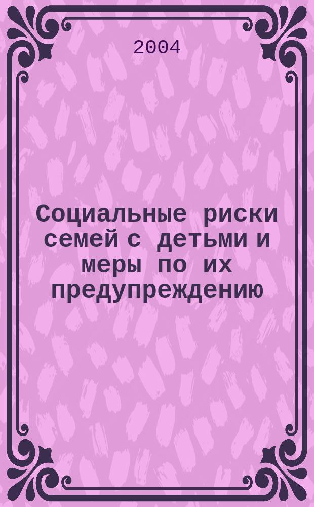 Социальные риски семей с детьми и меры по их предупреждению : научно-методическое пособие