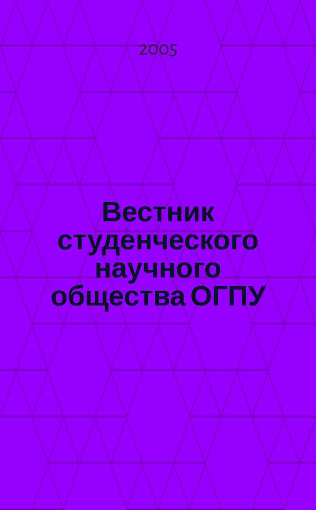 Вестник студенческого научного общества ОГПУ: сб. науч. статей. Вып. 2