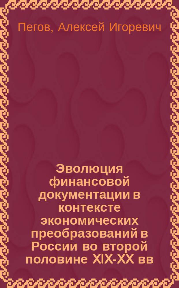 Эволюция финансовой документации в контексте экономических преобразований в России во второй половине XIX-XX вв. : автореф. дис. на соиск. учен. степ. к.ист.н. : спец. 05.25.02