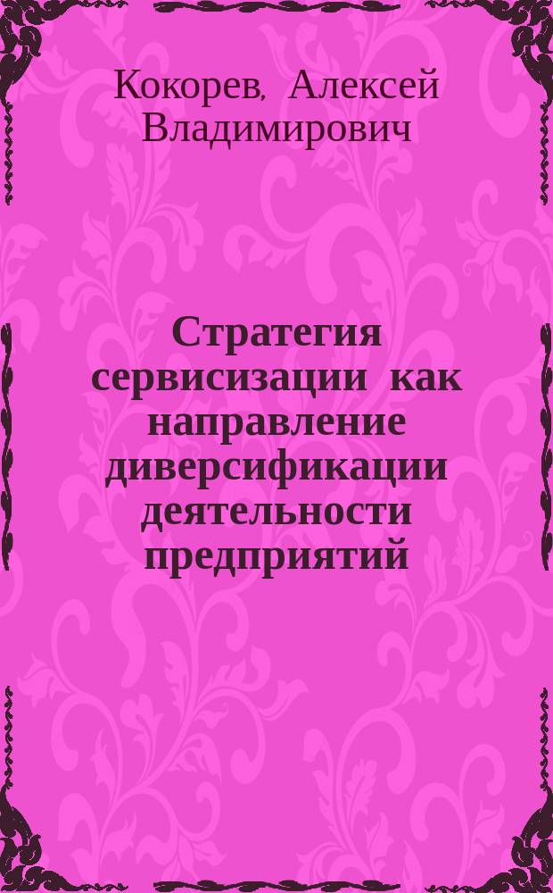 Стратегия сервисизации как направление диверсификации деятельности предприятий : автореф. дис. на соиск. учен. степ. к.э.н. : спец. 08.00.05