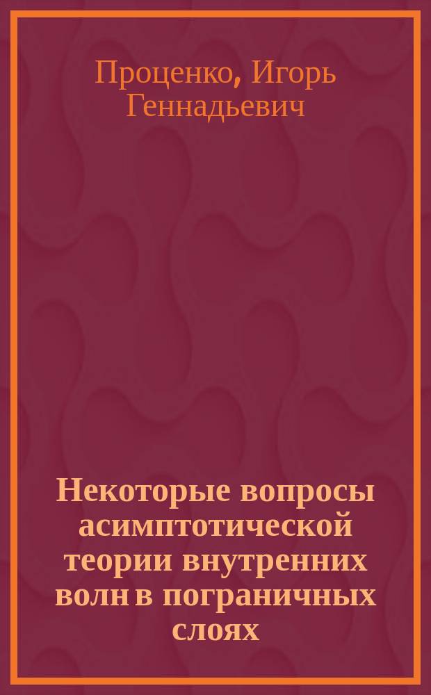 Некоторые вопросы асимптотической теории внутренних волн в пограничных слоях : автореф. дис. на соиск. учен. степ. к.ф.-м.н. : спец. 01.02.05