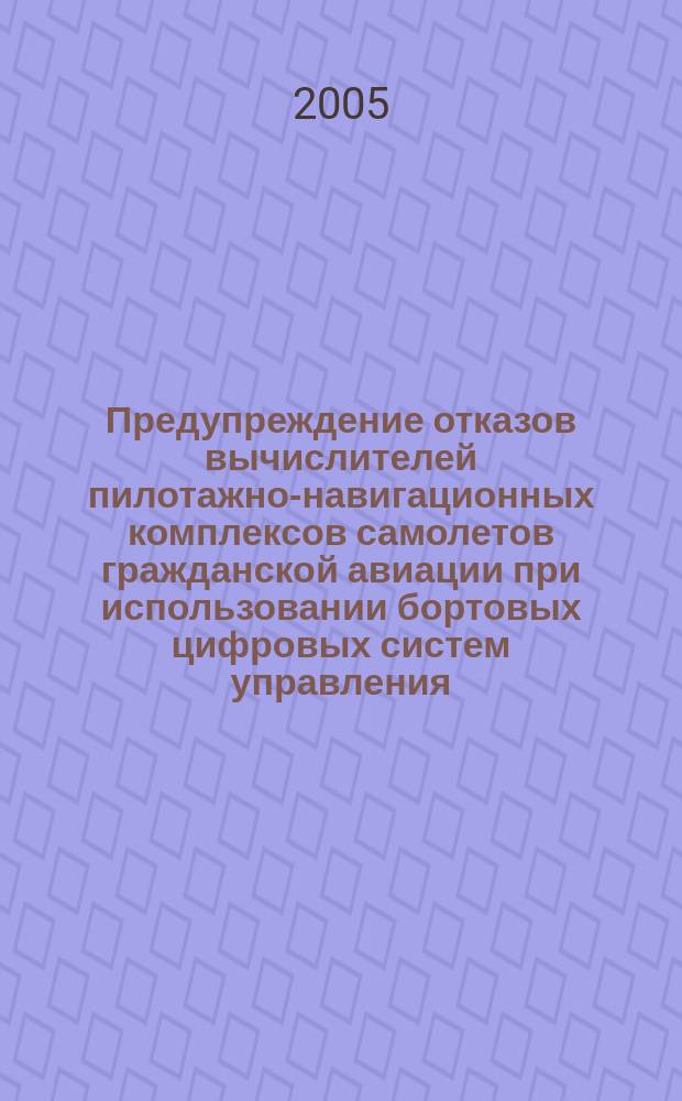 Предупреждение отказов вычислителей пилотажно-навигационных комплексов самолетов гражданской авиации при использовании бортовых цифровых систем управления : автореф. дис. на соиск. учен. степ. к.т.н. : спец. 05.22.13
