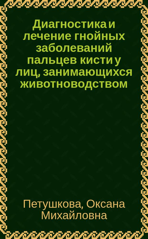 Диагностика и лечение гнойных заболеваний пальцев кисти у лиц, занимающихся животноводством : автореф. дис. на соиск. учен. степ. к.м.н. : спец. 14.00.27