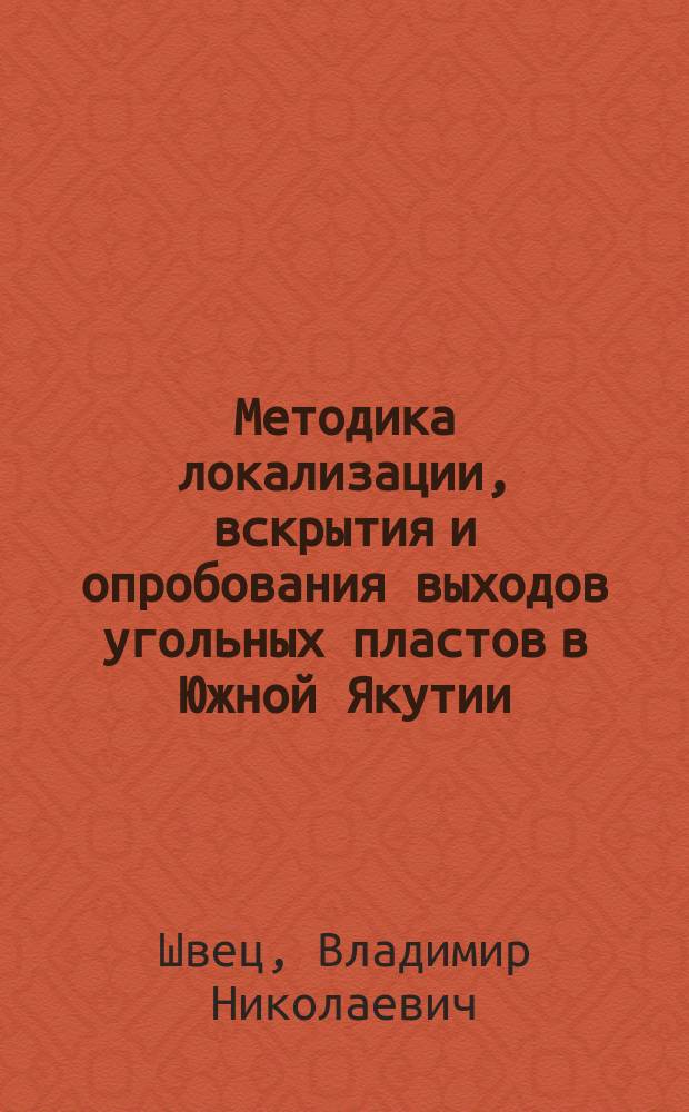 Методика локализации, вскрытия и опробования выходов угольных пластов в Южной Якутии : автореф. дис. на соиск. учен. степ. к.г.-м.н. : спец. 25.00.11