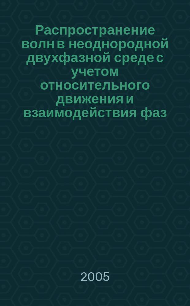 Распространение волн в неоднородной двухфазной среде с учетом относительного движения и взаимодействия фаз : автореф. дис. на соиск. учен. степ. к.ф.-м.н. : спец. 25.00.10