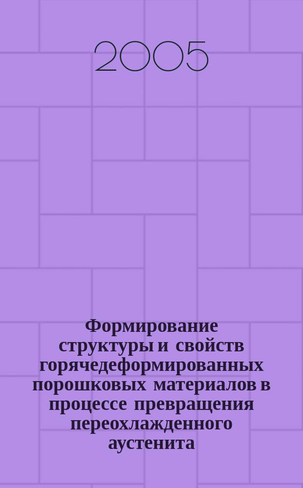 Формирование структуры и свойств горячедеформированных порошковых материалов в процессе превращения переохлажденного аустенита : автореф. дис. на соиск. учен. степ. 05.16.06 : спец. 05.16.06